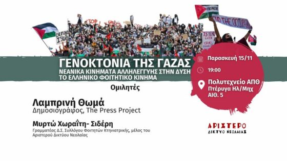 Αριστερό Δίκτυο Νεολαίας: Νεανικά κινήματα αλληλεγγύης στη Γάζα στη Δύση