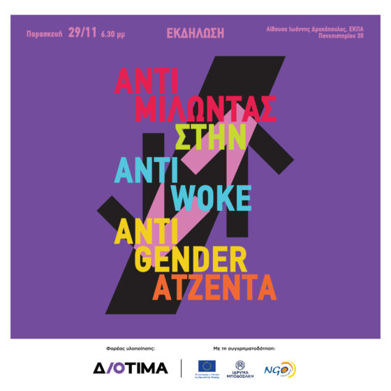 Κέντρο Διοτίμα: “Αντιμιλώντας στην anti-woke/anti-gender ατζέντα: φεμινιστικές και διαθεματικές αντιστάσεις”