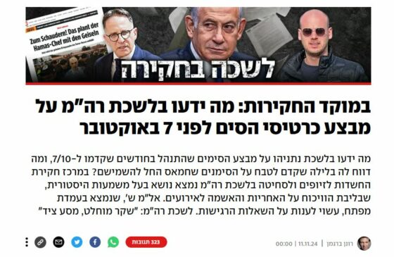 Yediot Ahronot: Ήξερε ο Νετανιάχου για την επίθεση της 7ης Οκτώβρη; – Οι κάρτες SIM που «είχαν προδώσει» τη Χαμάς