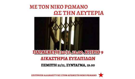 Η Επιτροπή Αλληλεγγύης στο Νίκο Ρωμανό ζητάει την άμεση απελευθέρωσή του