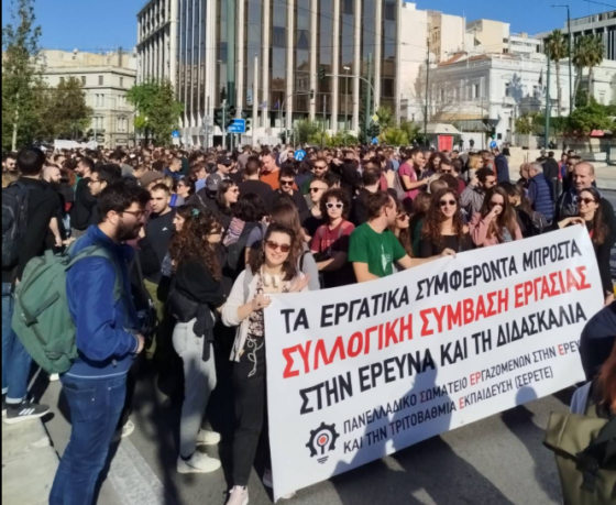 Εργαζόμενοι/ες στην Έρευνα και την Τριτοβάθμια Εκπαίδευση: Αγώνας για Συλλογική Σύμβαση Εργασίας, απέναντι στην εργασιακή ανομία