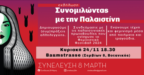 Συνέλευση 8 Μάρτη: Εκδήλωση «Συνομιλώντας με την Παλαιστίνη»