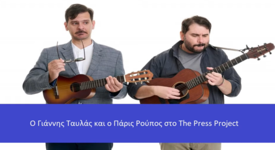 Ο Γιάννης Ταυλάς και ο Πάρις Ρούπος στο The Press Project – Δυο ακόμη Δευτέρες, δύο άβολες παραστάσεις