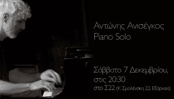 Συναυλία: Αντώνης Ανισέγκος Piano Solo