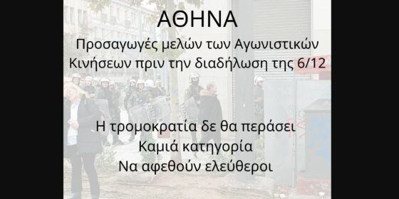 Αγωνιστικές Κινήσεις: Προσαγωγές αγωνιστών πριν από τη διαδήλωση για την 6η Δεκέμβρη