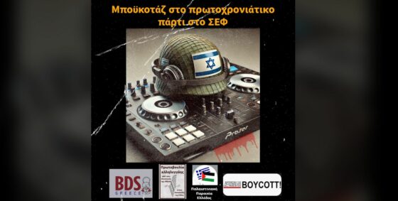 BDS Greece calls for boycott of New Year’s Eve concert at Peace and Friendship Stadium