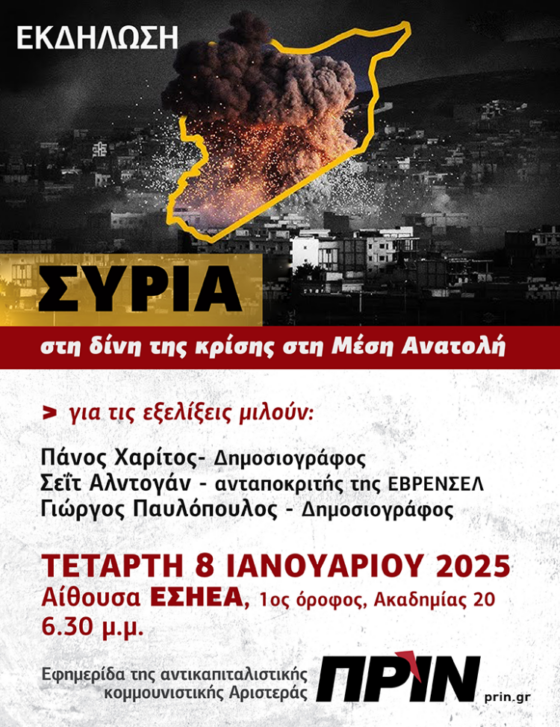 Εκδήλωση για τη Συρία την Τετάρτη στην ΕΣΗΕΑ