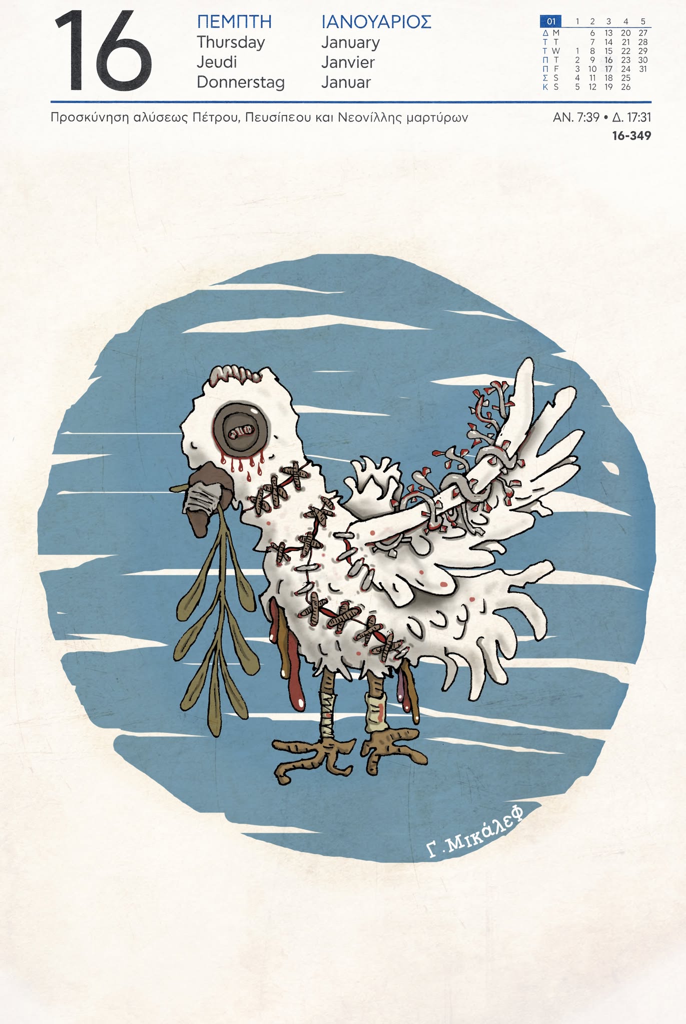 Ημερολόγιο 16 Ιανουαρίου 2025