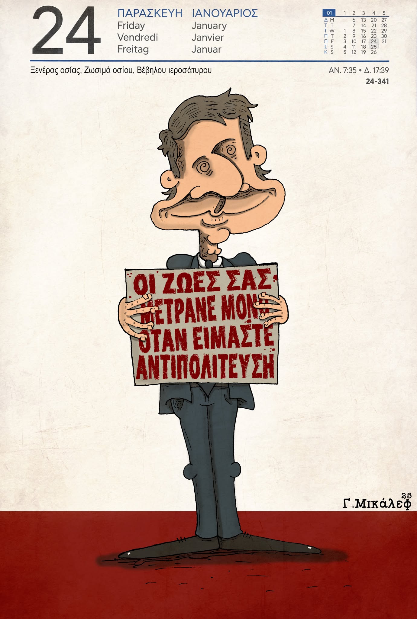 Ημερολόγιο 24ης Ιανουαρίου 2025