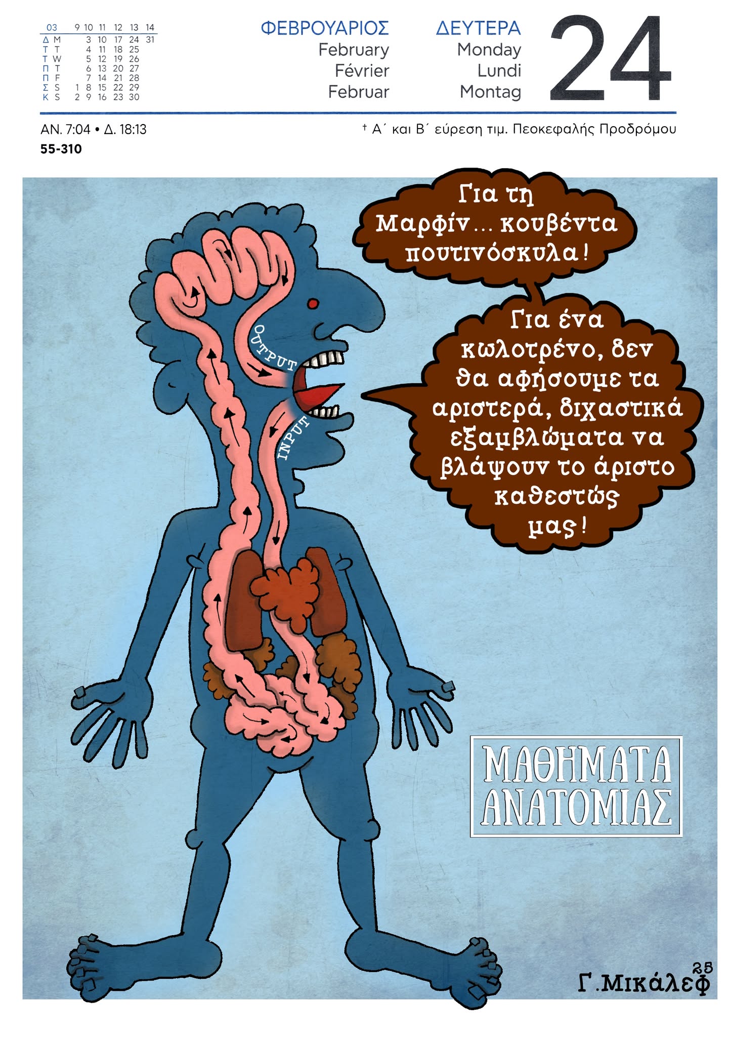 Ημερολόγιο 24 Φεβρουαρίου 2025