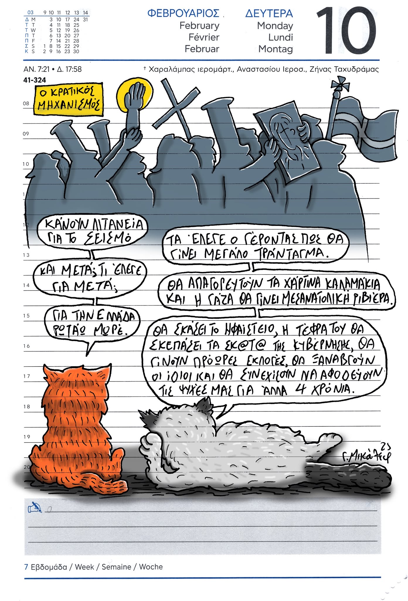 Ημερολόγιο 10 Φεβρουαρίου 2025