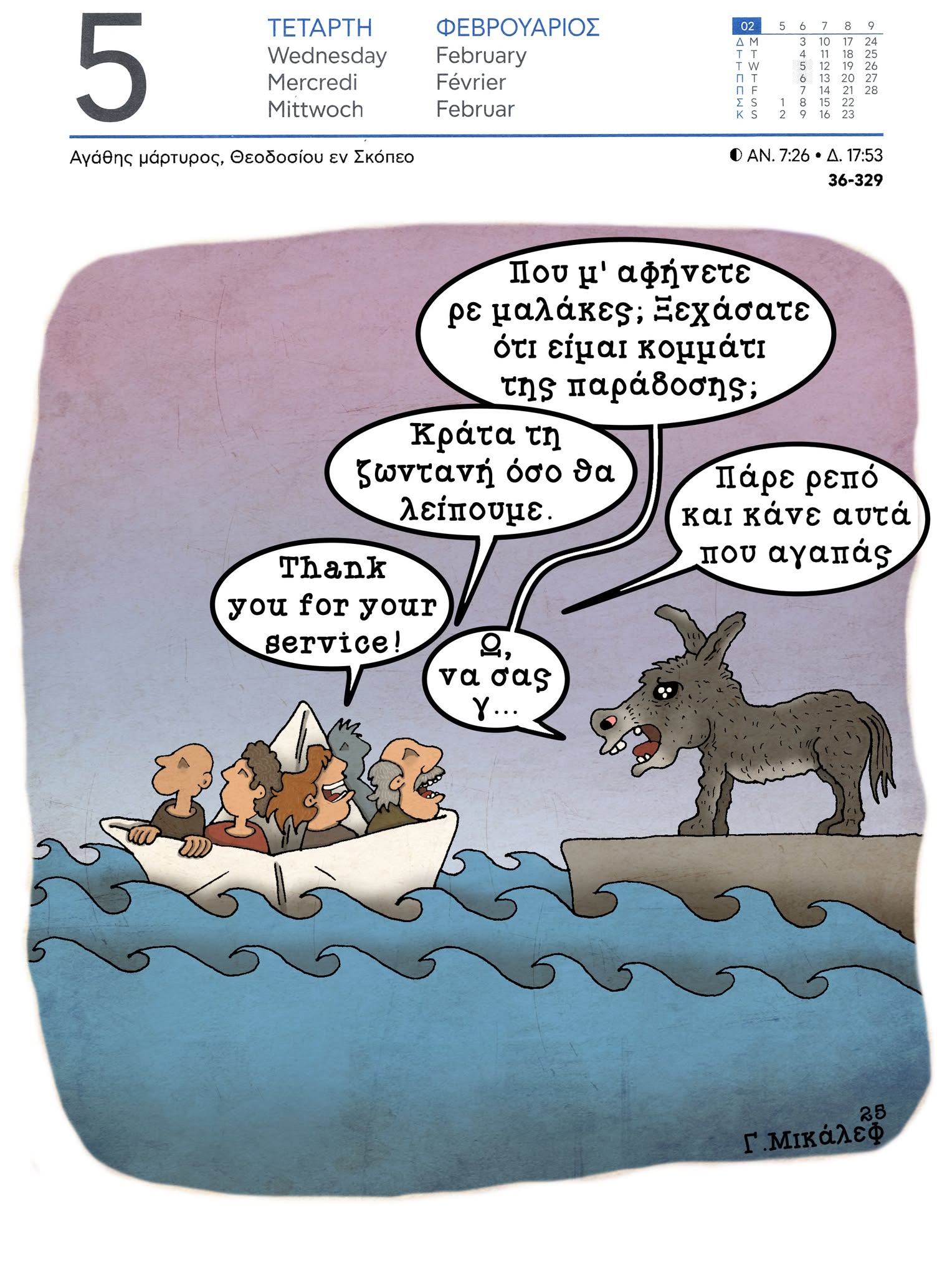 Ημερολόγιο 5ης Φεβρουαρίου 2025