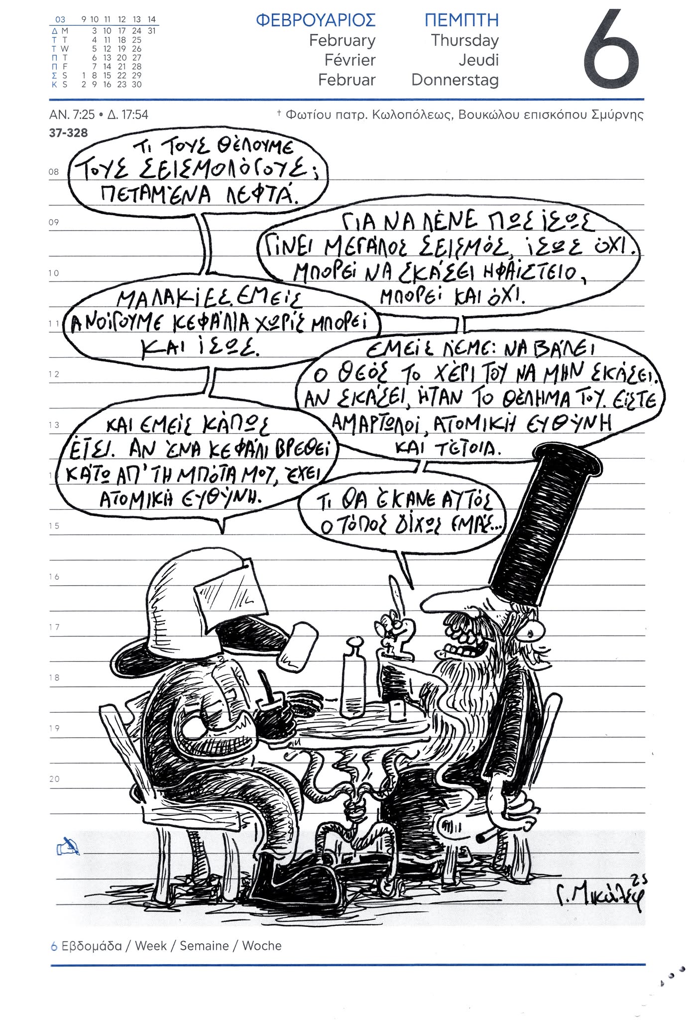 Ημερολόγιο 6ης Φεβρουαρίου 2025