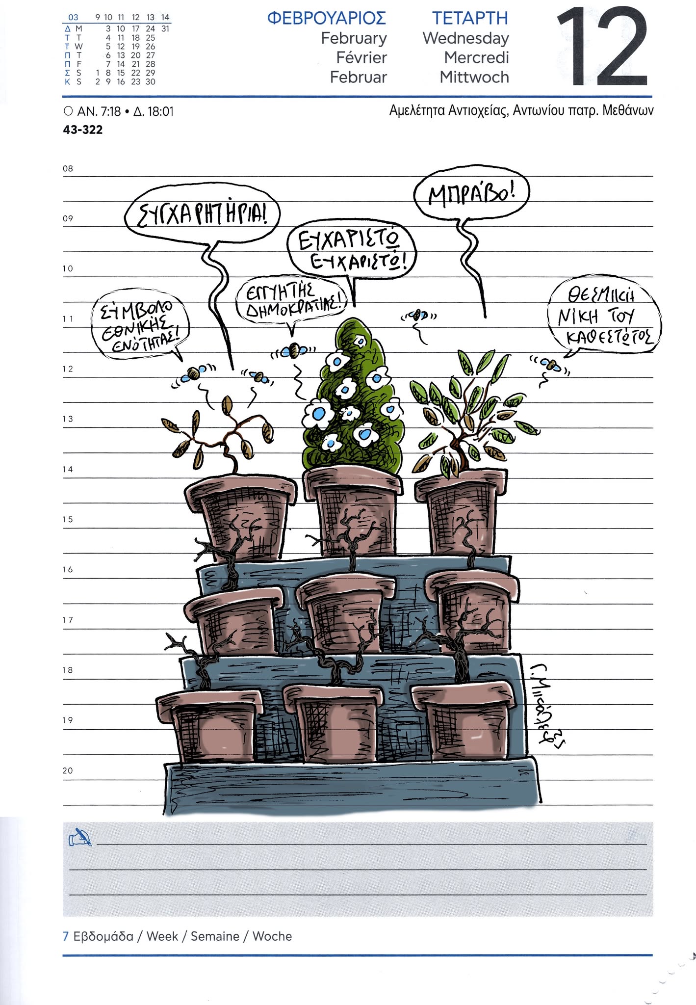 Ημερολόγιο 12 Φεβρουαρίου 2025