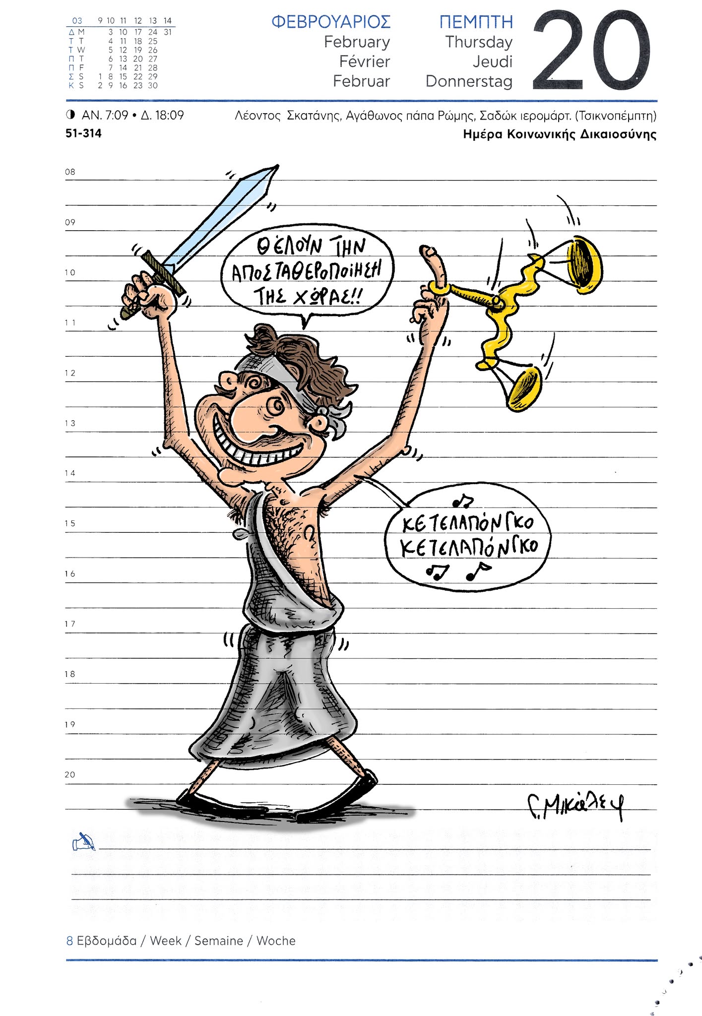 Ημερολόγιο 20ης Φεβρουαρίου 2025