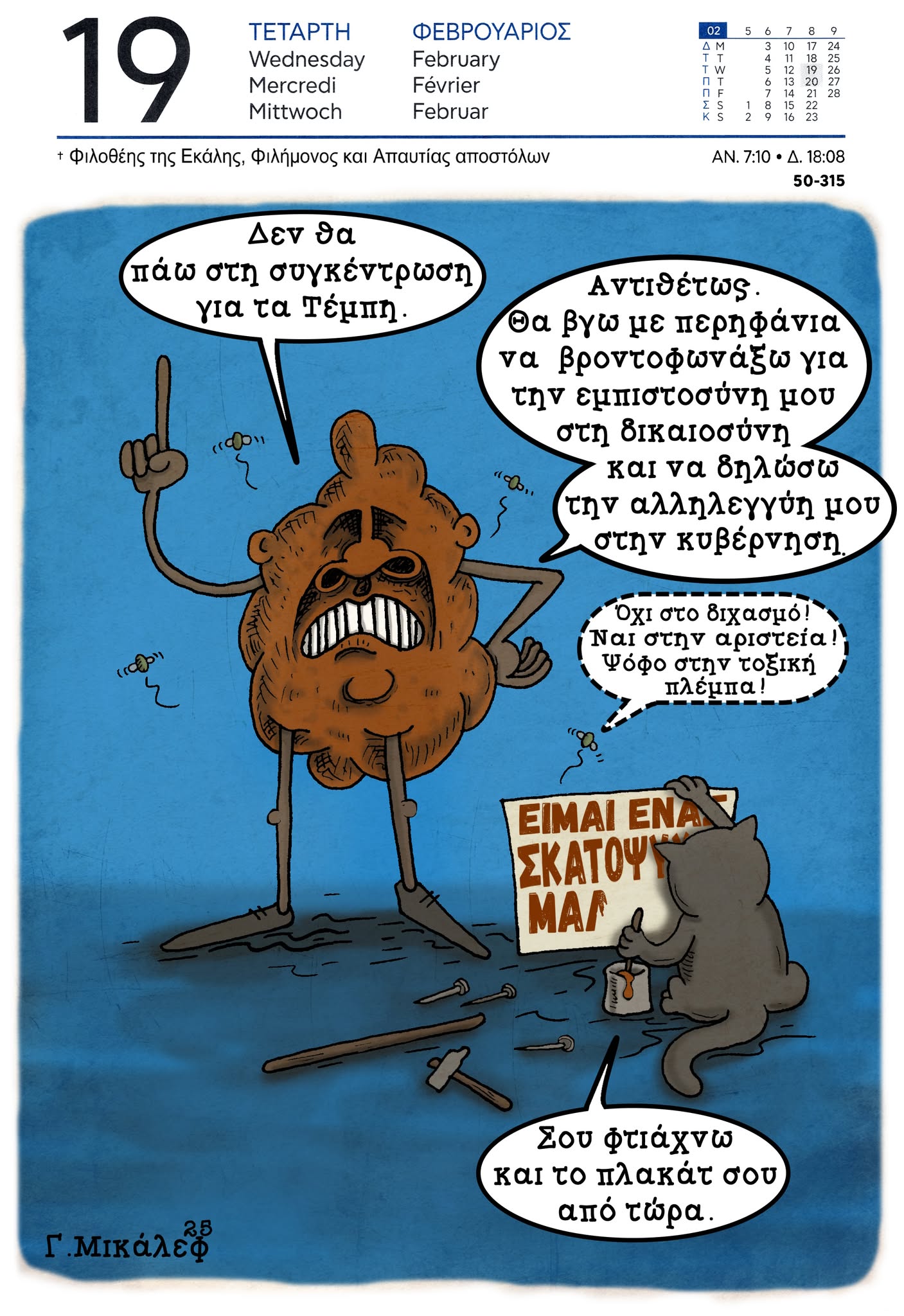 Ημερολόγιο 19ης Φεβρουαρίου 2025