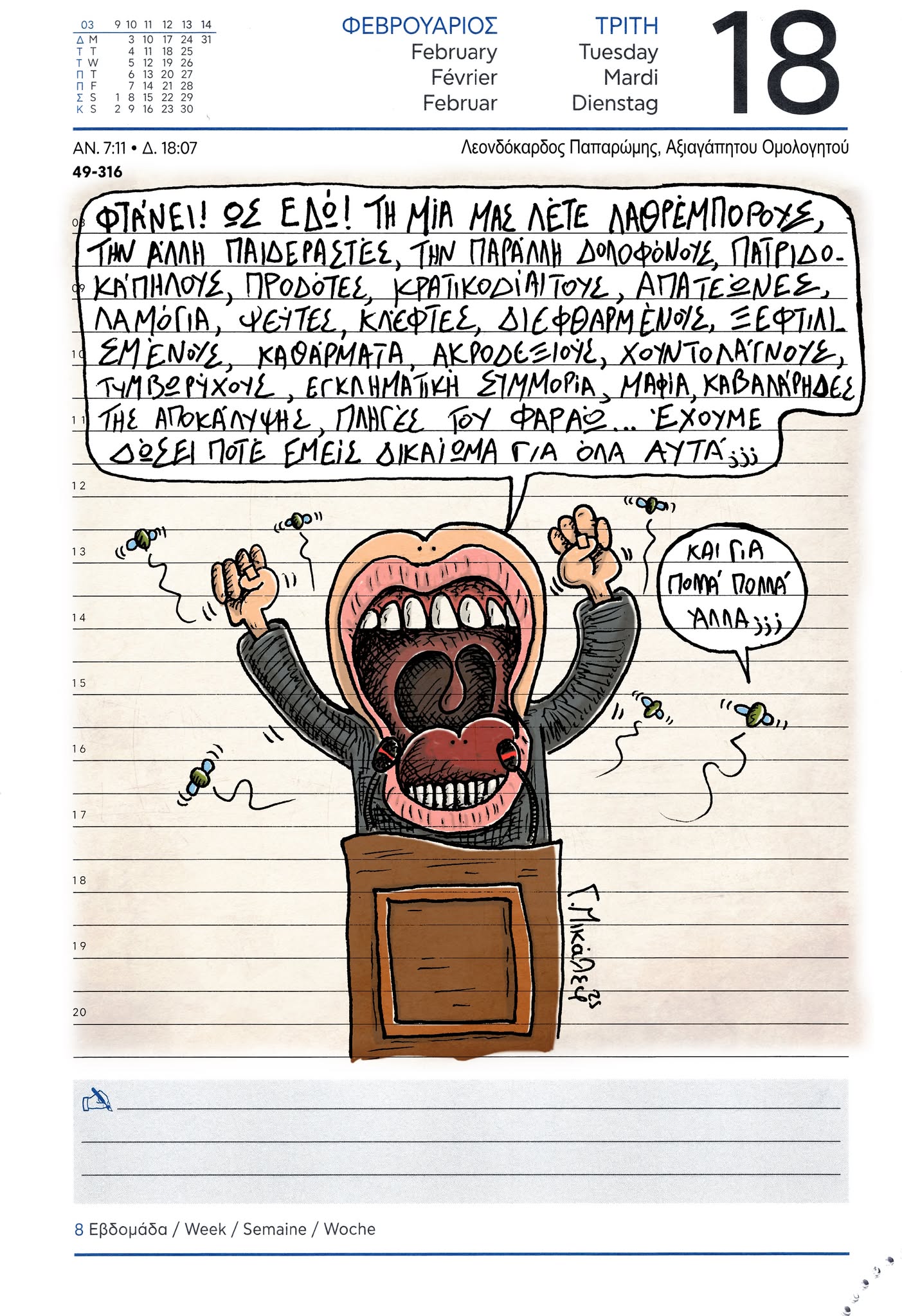 Ημερολόγιο 18ης Φεβρουαρίου 2025