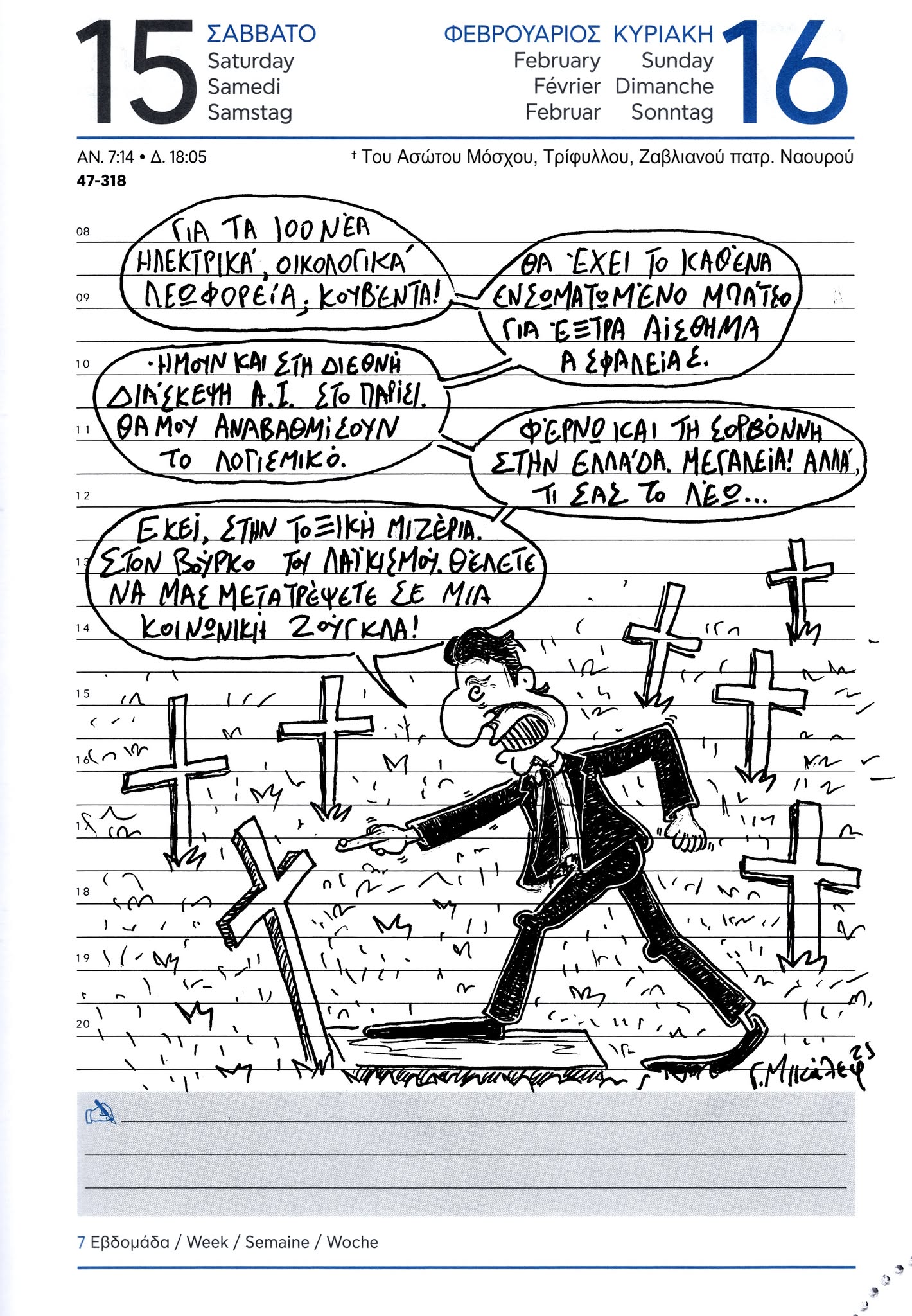 Ημερολόγιο 15ης & 16ης Φεβρουαρίου 2025