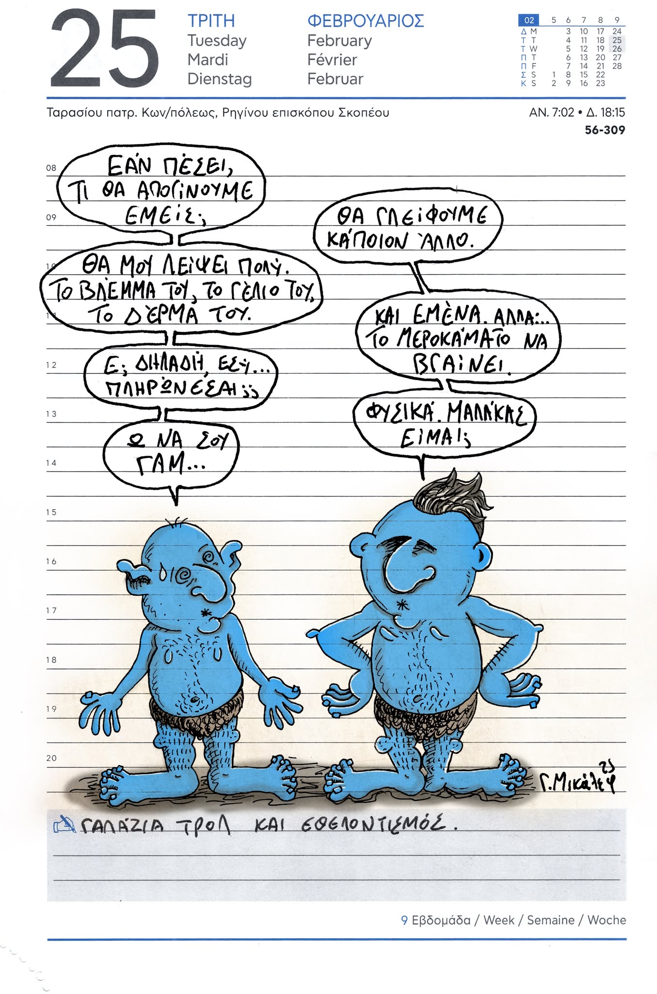 Ημερολόγιο 25ης Φεβρουαρίου 2025