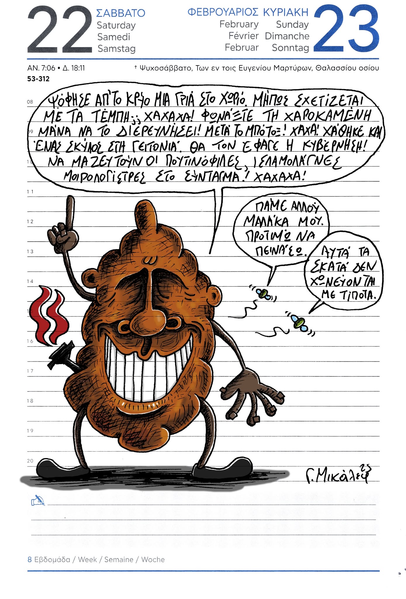 Ημερολόγιο 22 και 23 Φεβρουαρίου 2025