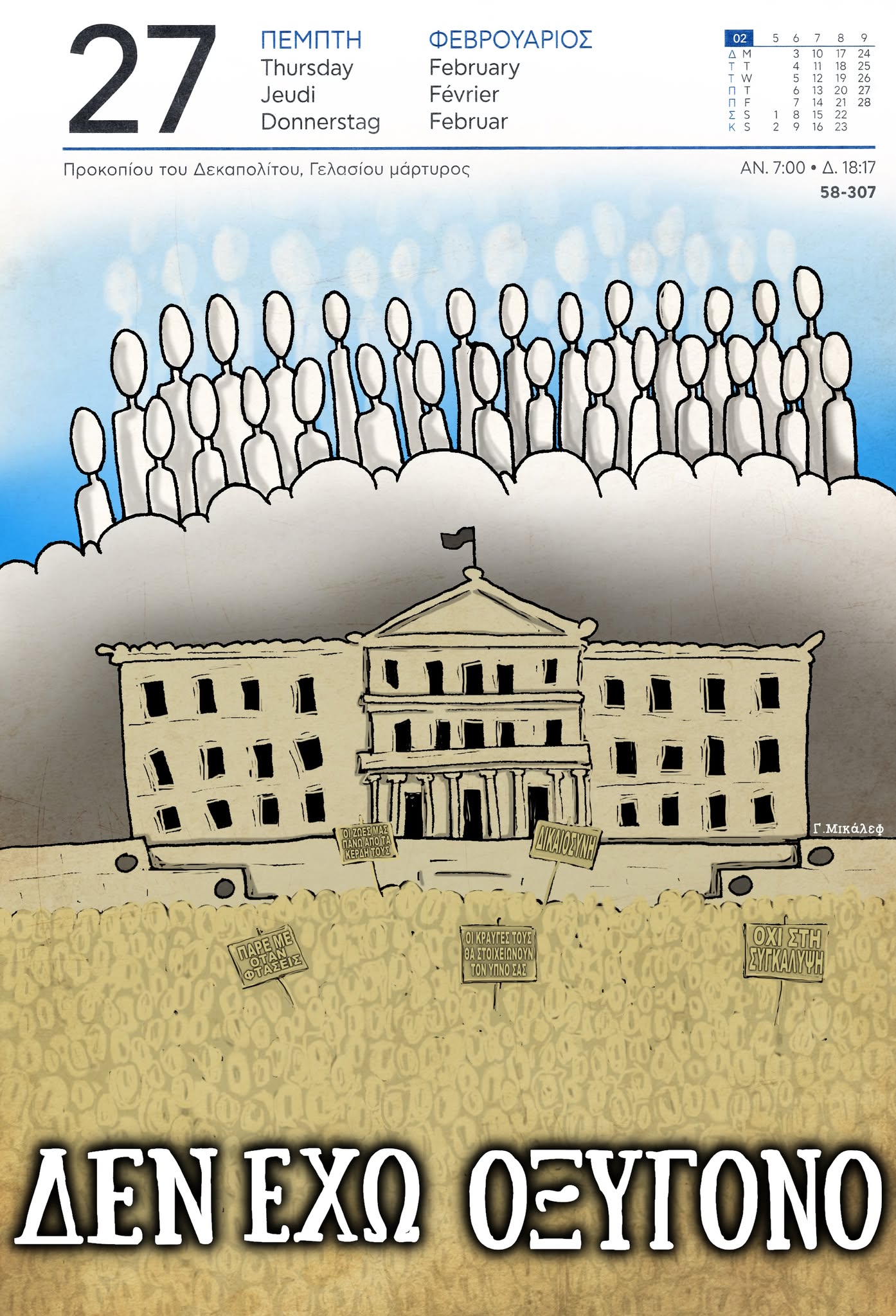 Ημερολόγιο 27ης Φεβρουαρίου 2025