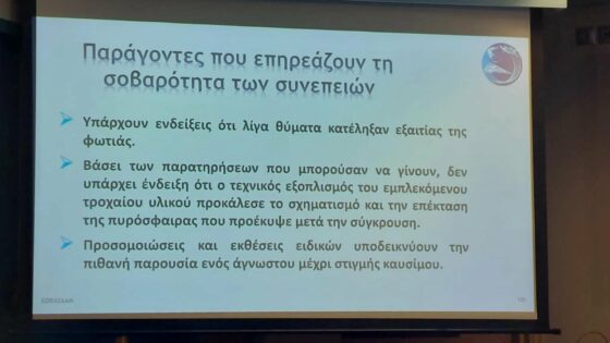 Πόρισμα ΕΟΔΑΣΑΑΜ: Πιθανή παρουσία άγνωστου καυσίμου, χάθηκαν πολύτιμα στοιχεία – Εγκατάλειψη του Σιδηροδρόμου, απουσία συστημάτων ασφαλείας, υποστελέχωση, υποχρηματοδότηση