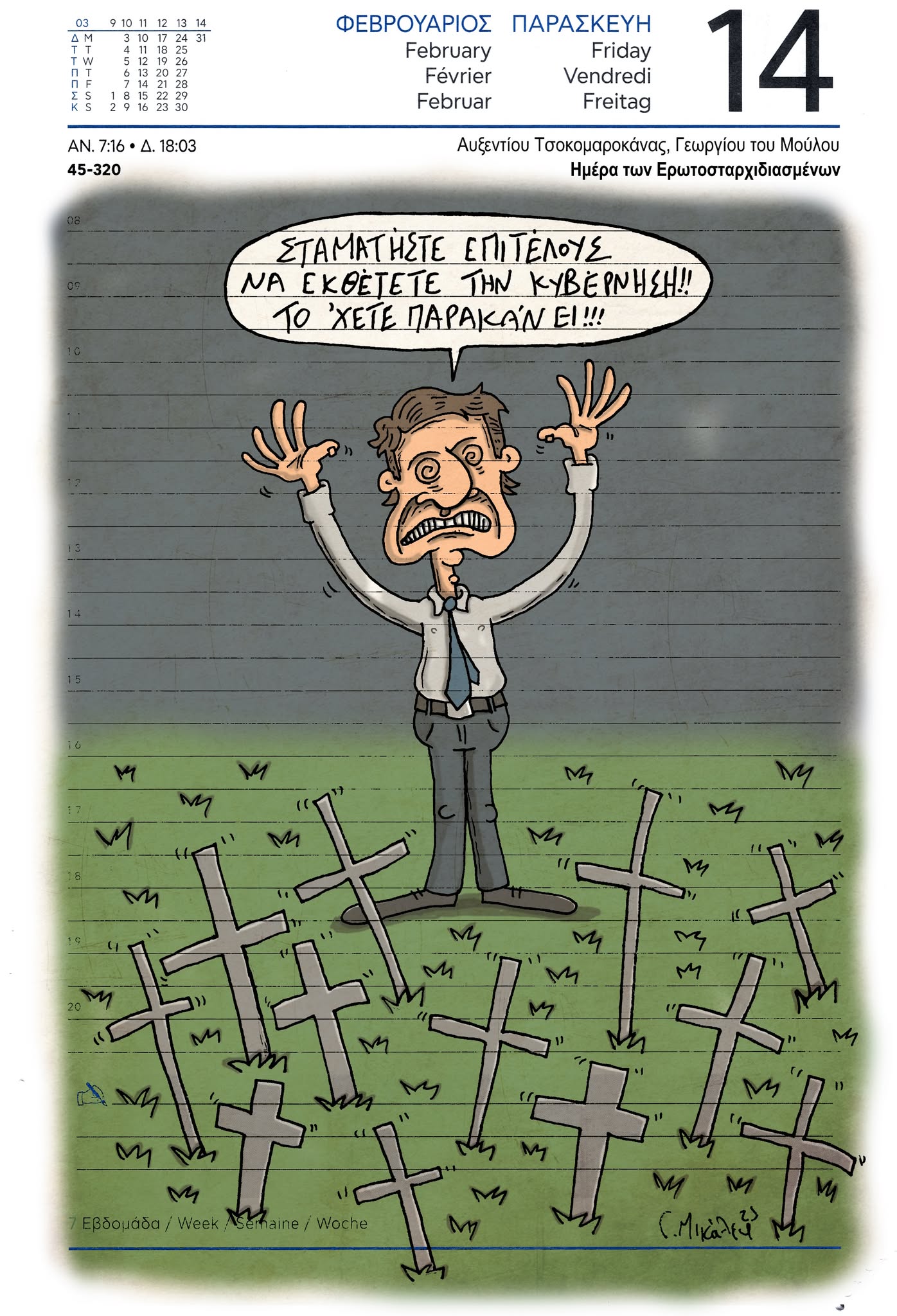 Ημερολόγιο 14ης Φεβρουαρίου 2025