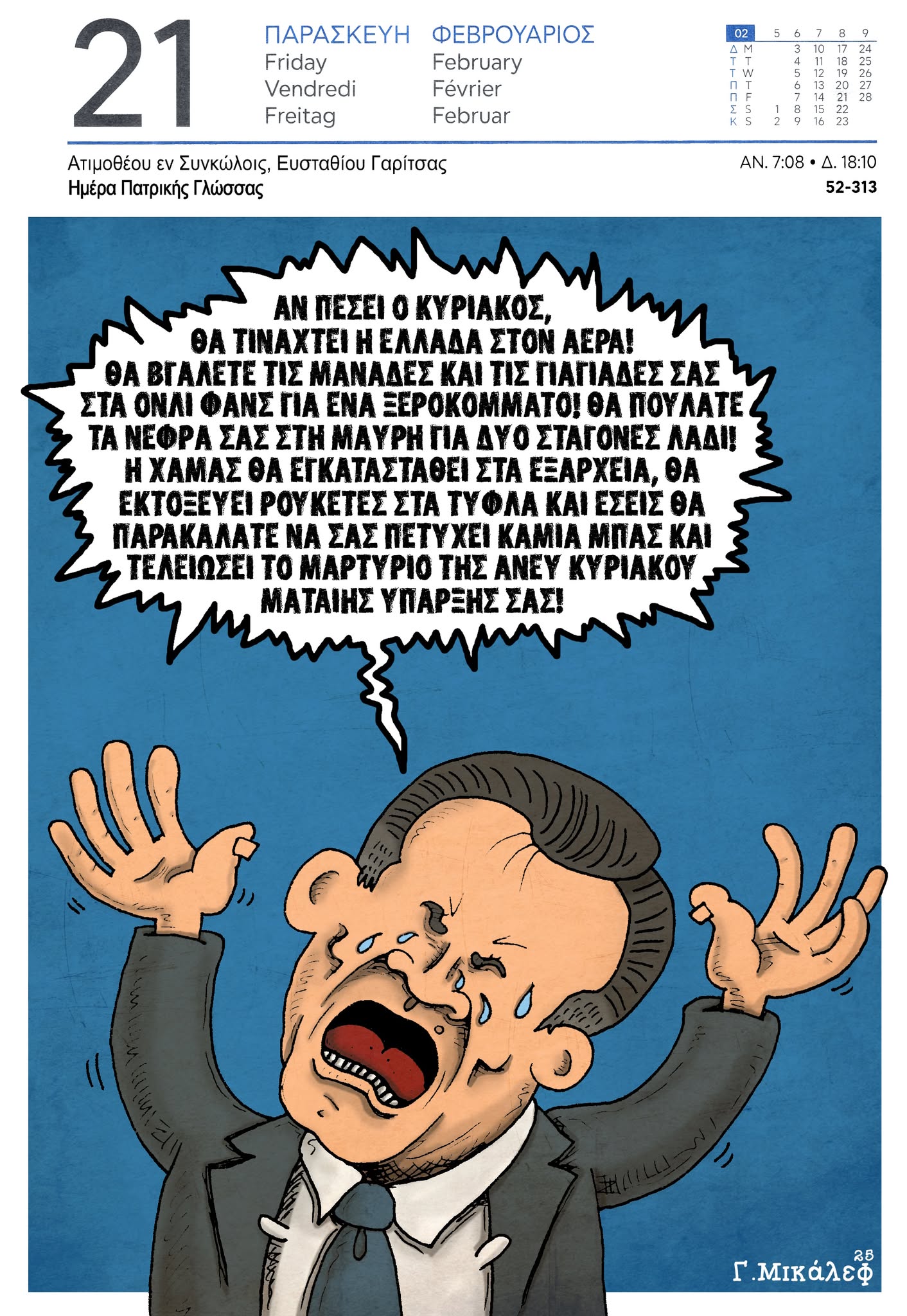 Ημερολόγιο 21ης Φεβρουαρίου 2025