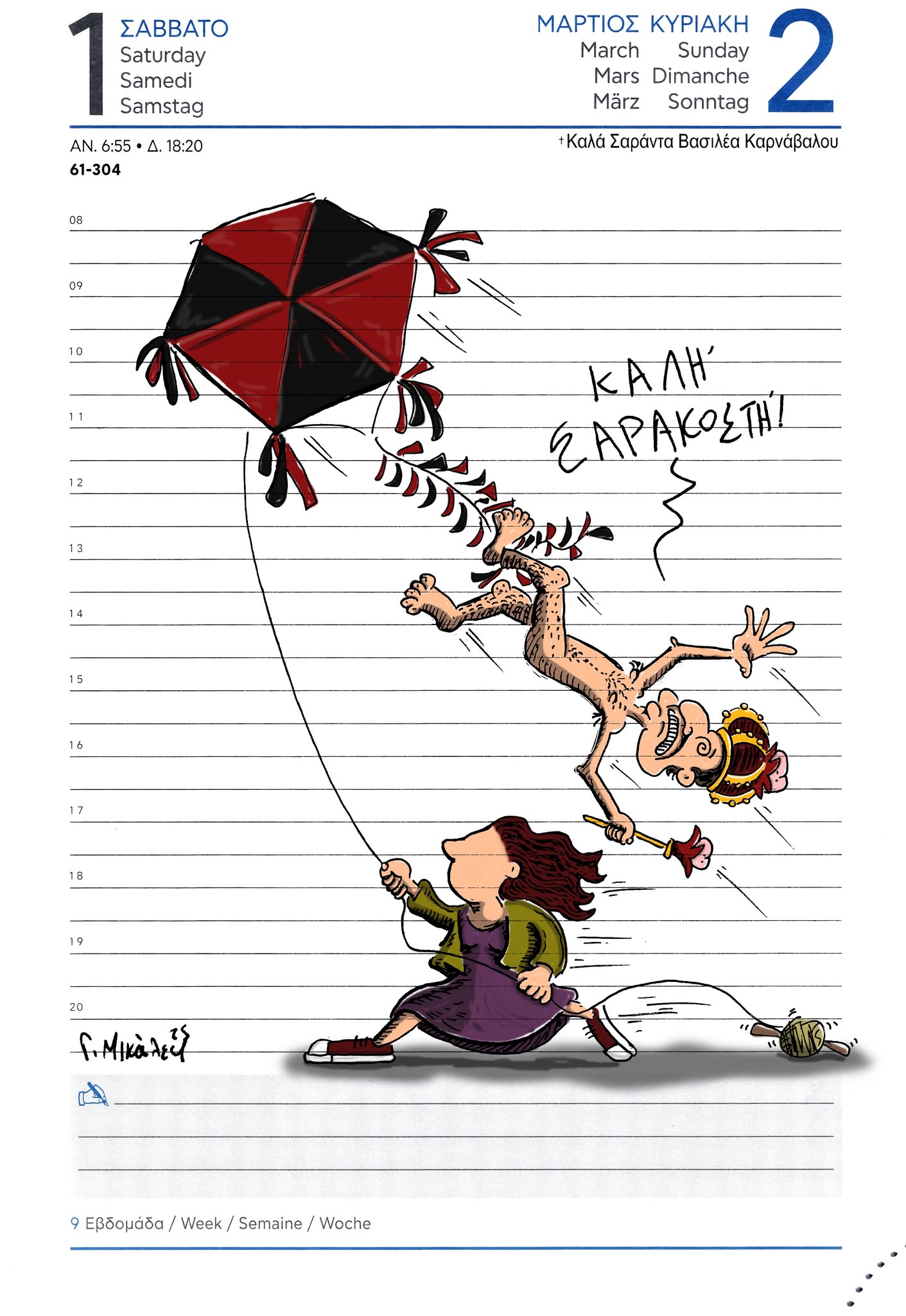 Ημερολόγιο 1&2/3/25