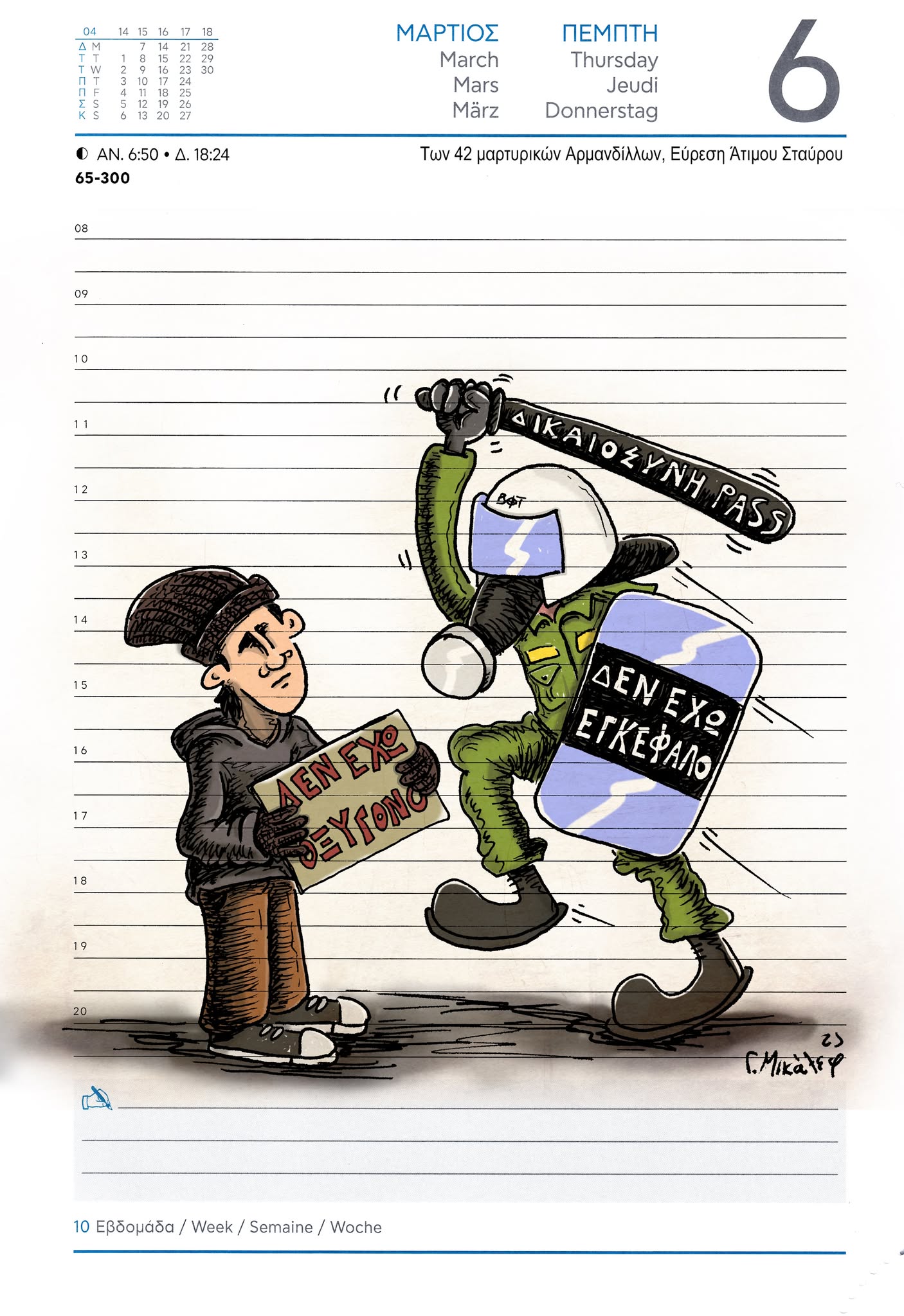 Ημερολόγιο 5ης Μαρτίου 2025