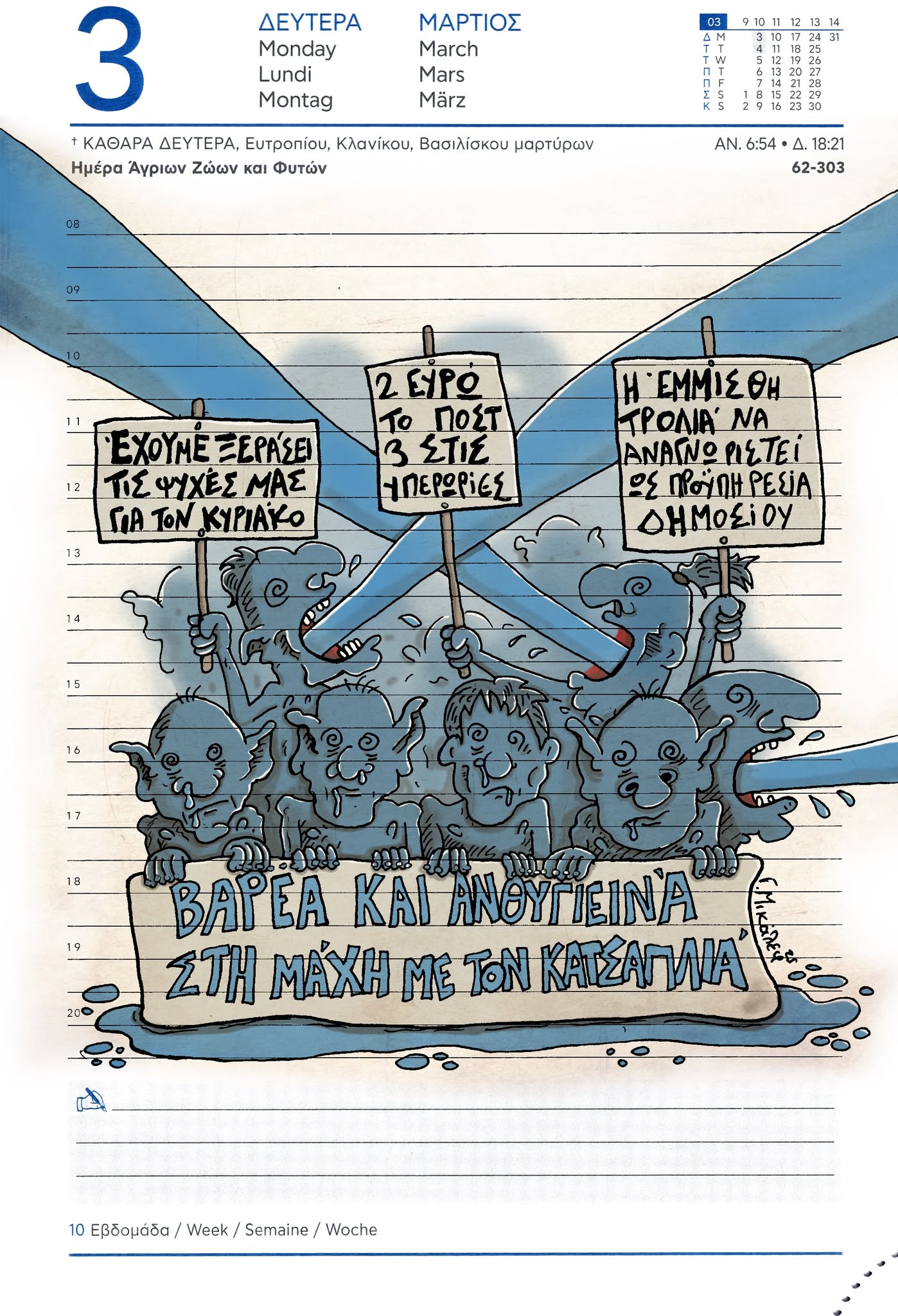 Ημερολόγιο 3 Μαρτίου 2025