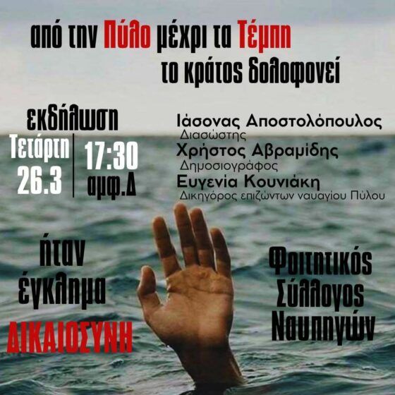 Eκδήλωση: «Από την Πύλο μέχρι τα Τέμπη, το κράτος δολοφονεί»