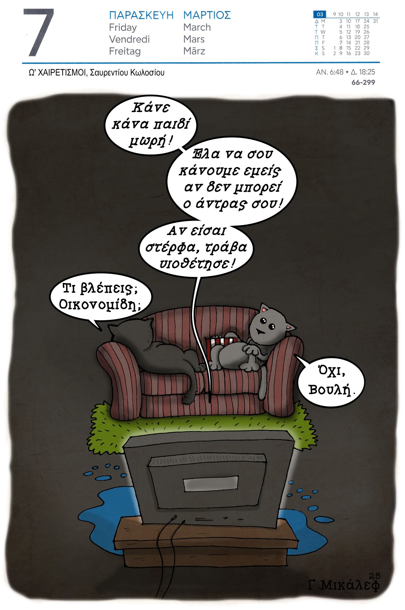 Ημερολόγιο 7ης Μαρτίου 2025