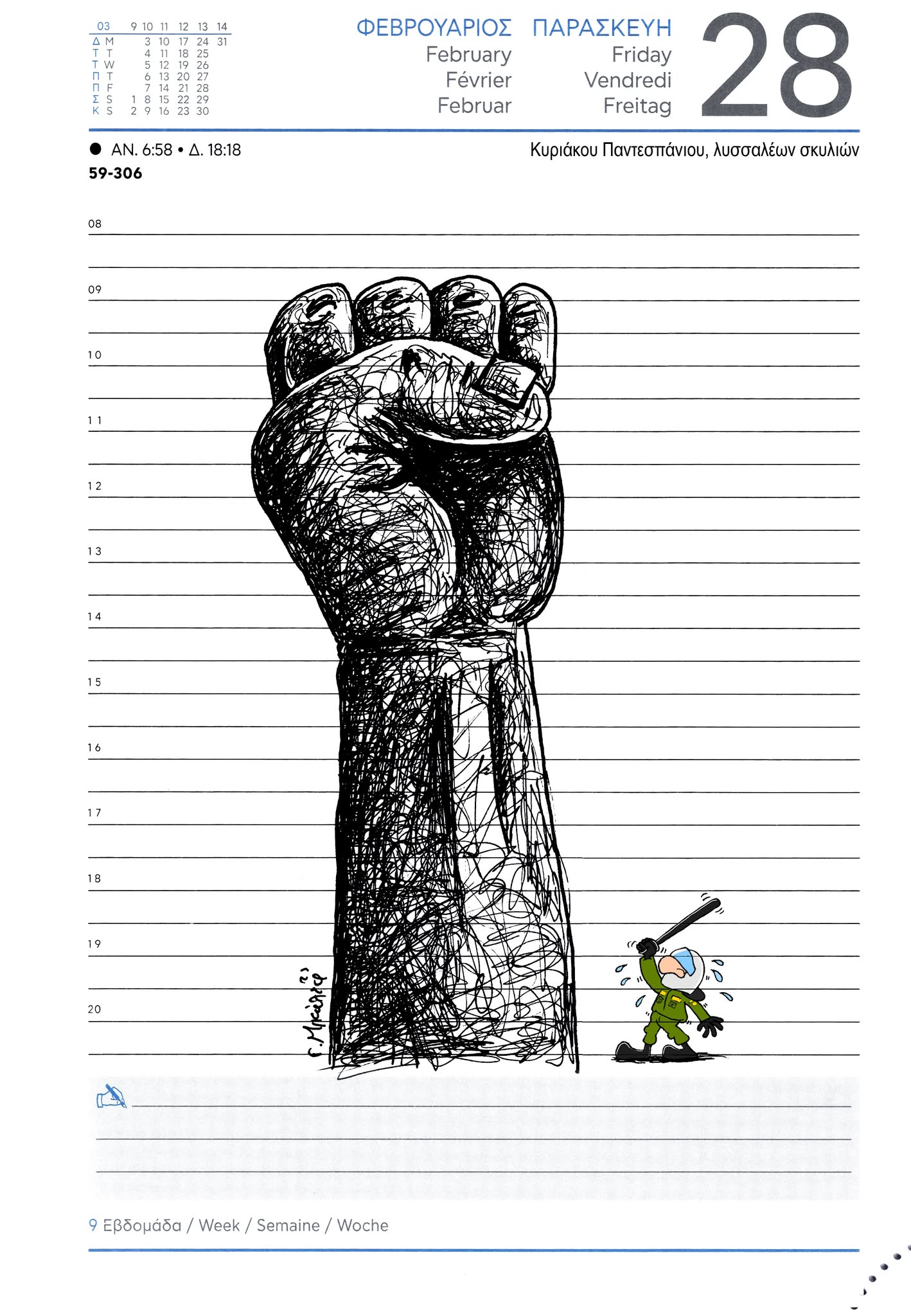 Ημερολόγιο 28ης Φεβρουαρίου 2025