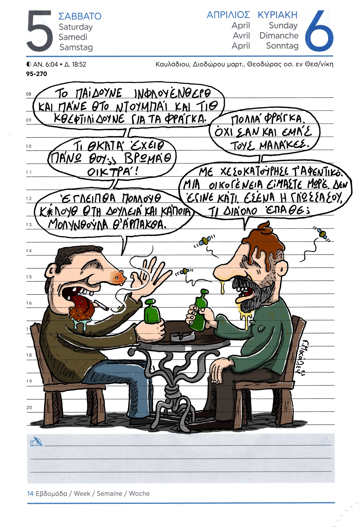 Ημερολόγιο 5ης και 6ης Απριλίου 2025