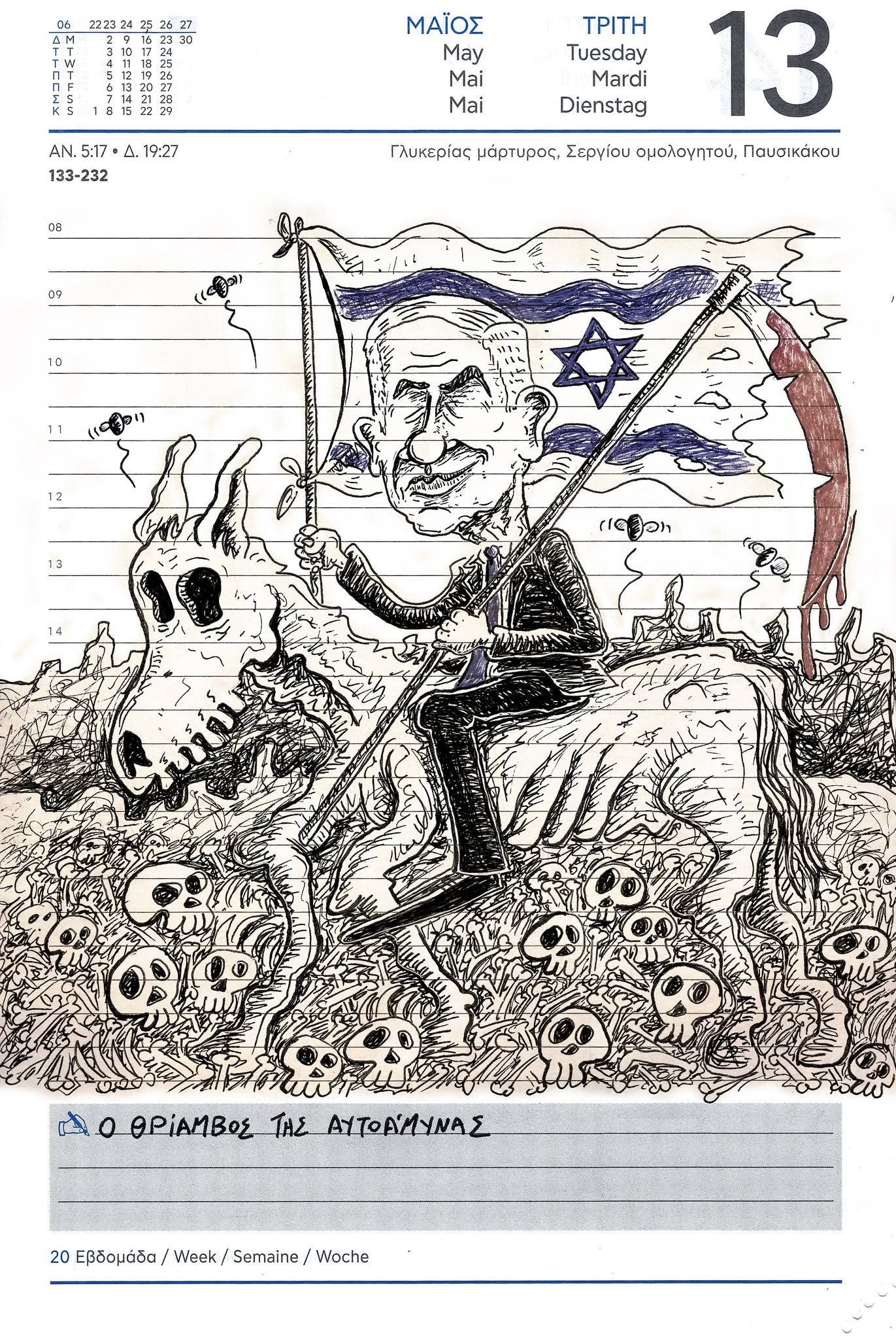 Ημερολόγιο 13ης Μαΐου 2025