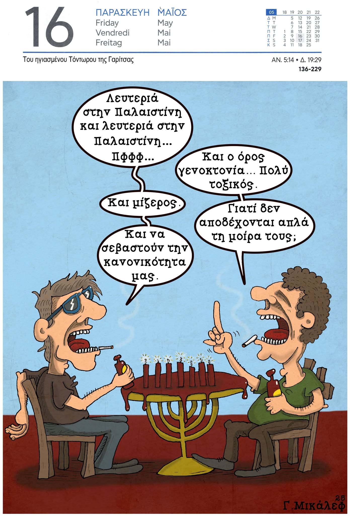 Ημερολόγιο 16ης Μαΐου 2025