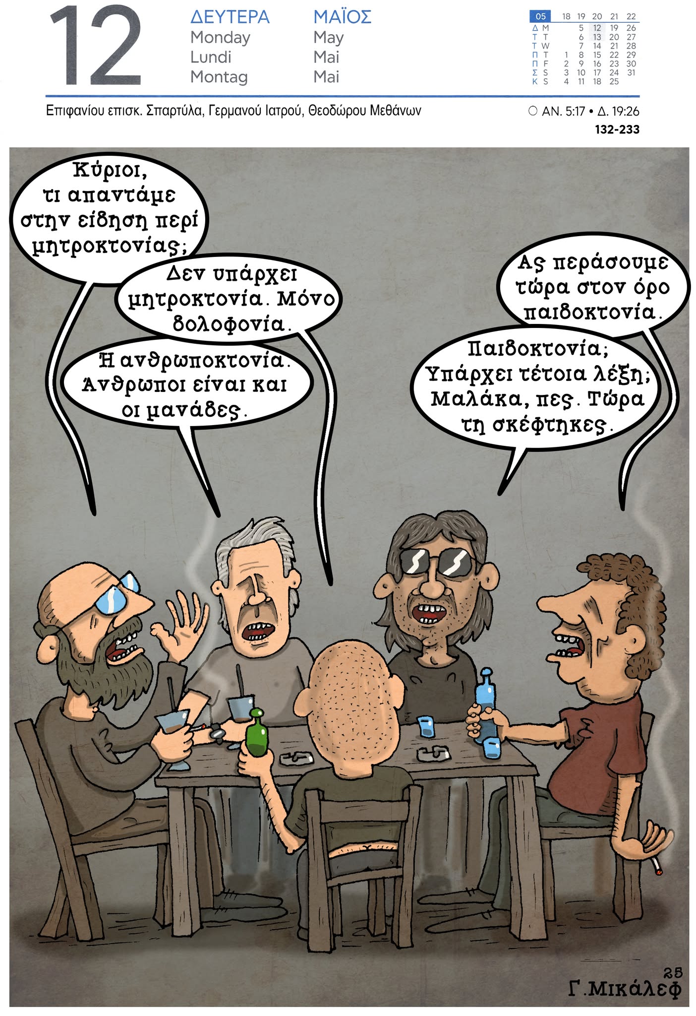 Ημερολόγιο 12ης Μαΐου 2025