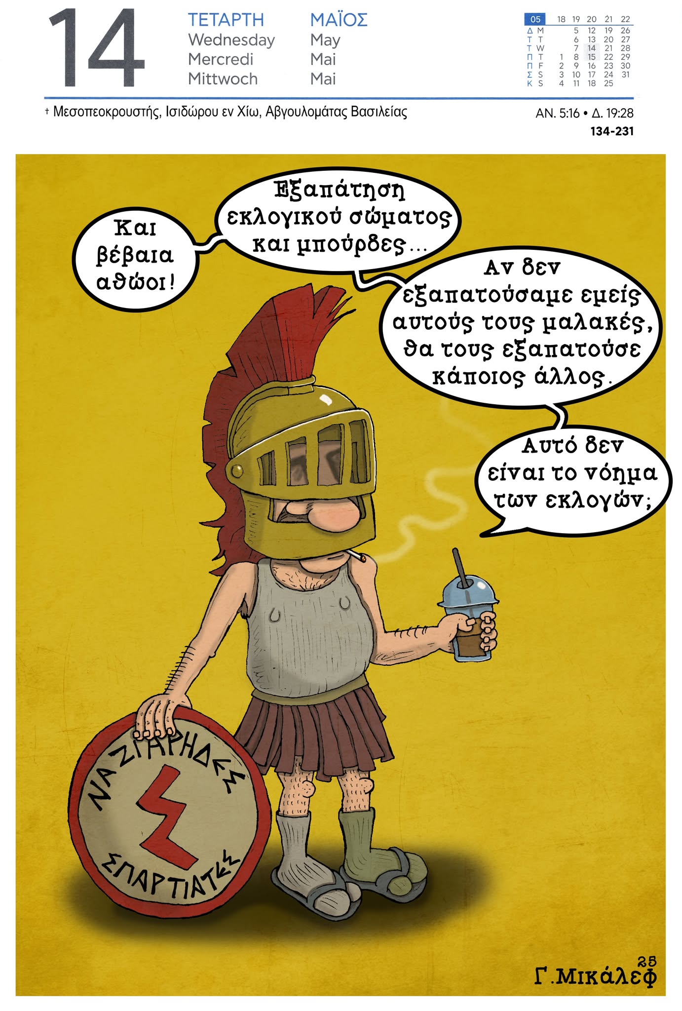 Ημερολόγιο 14ης Μαΐου 2025