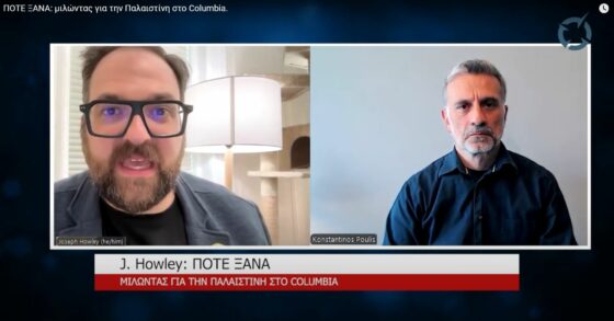 «Έχουμε ανάγκη την αλληλεγγύη των συναδέλφων μας»: Συζήτηση για την Παλαιστίνη με τον J. Howley, καθηγητή στο Columbia