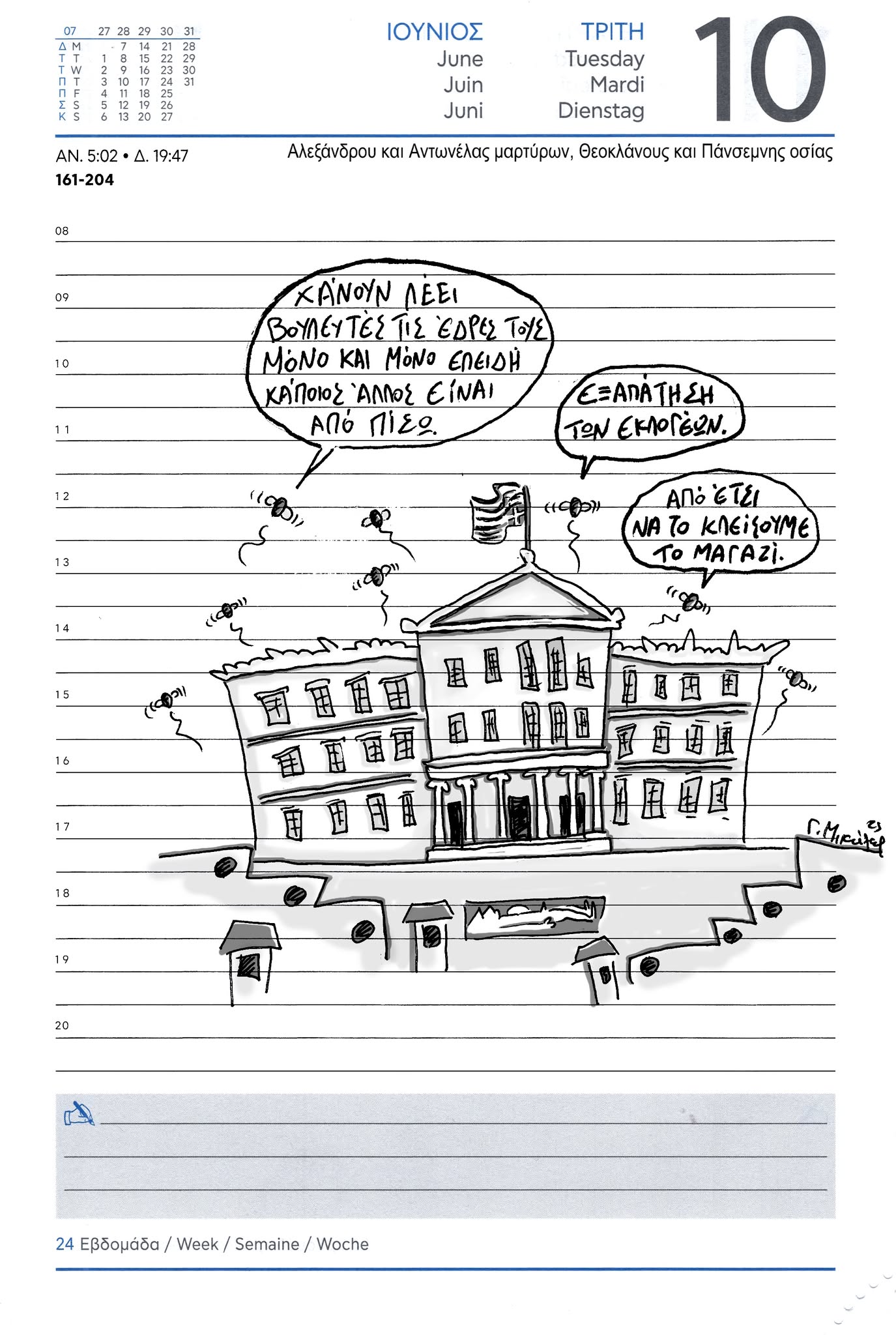 Ημερολόγιο 10ης Ιουνίου 2025