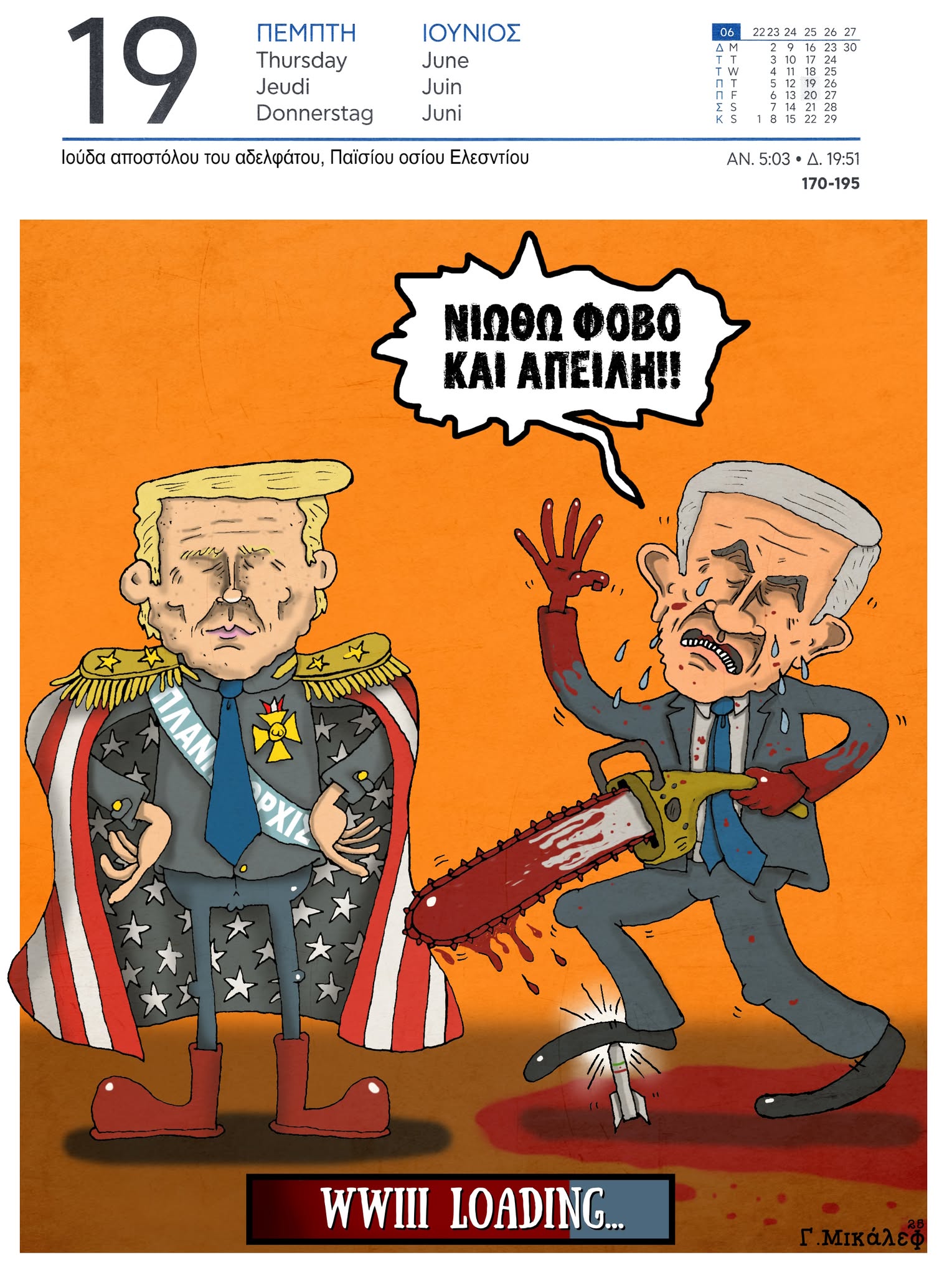 Ημερολόγιο 19ης Ιουνίου 2025