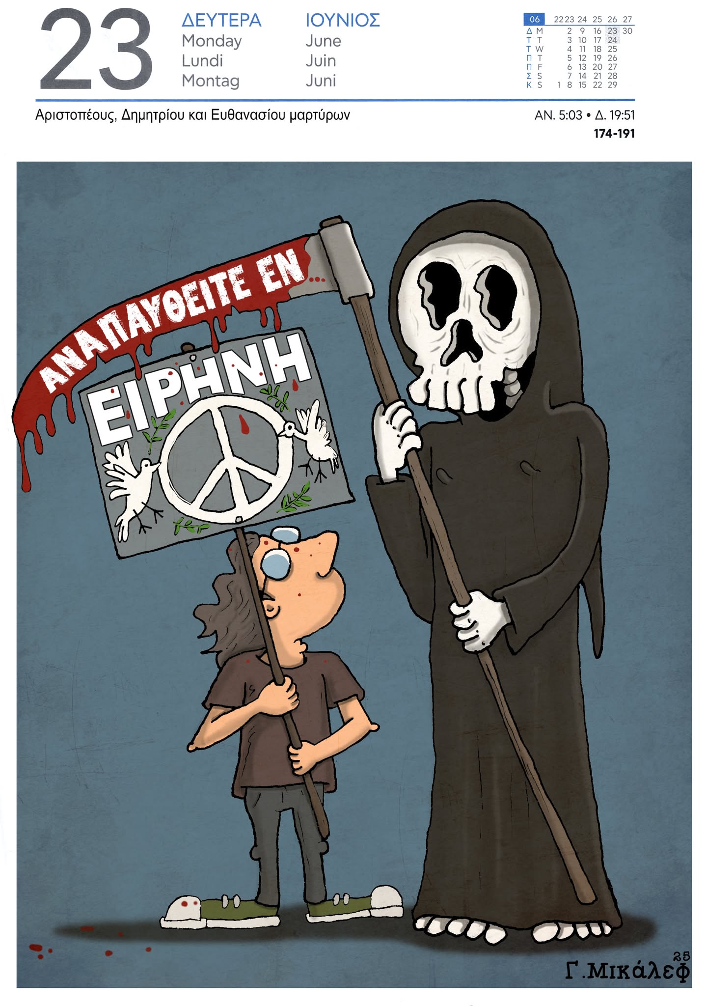 Ημερολόγιο 23ης Ιουνίου 2025