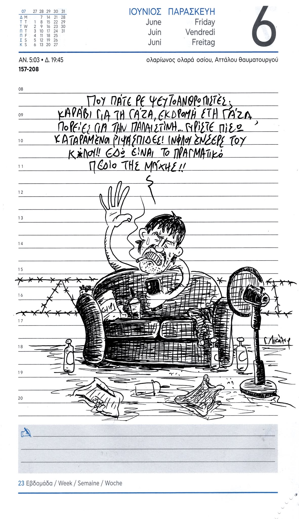 Ημερολόγιο 6ης Ιουνίου 2025