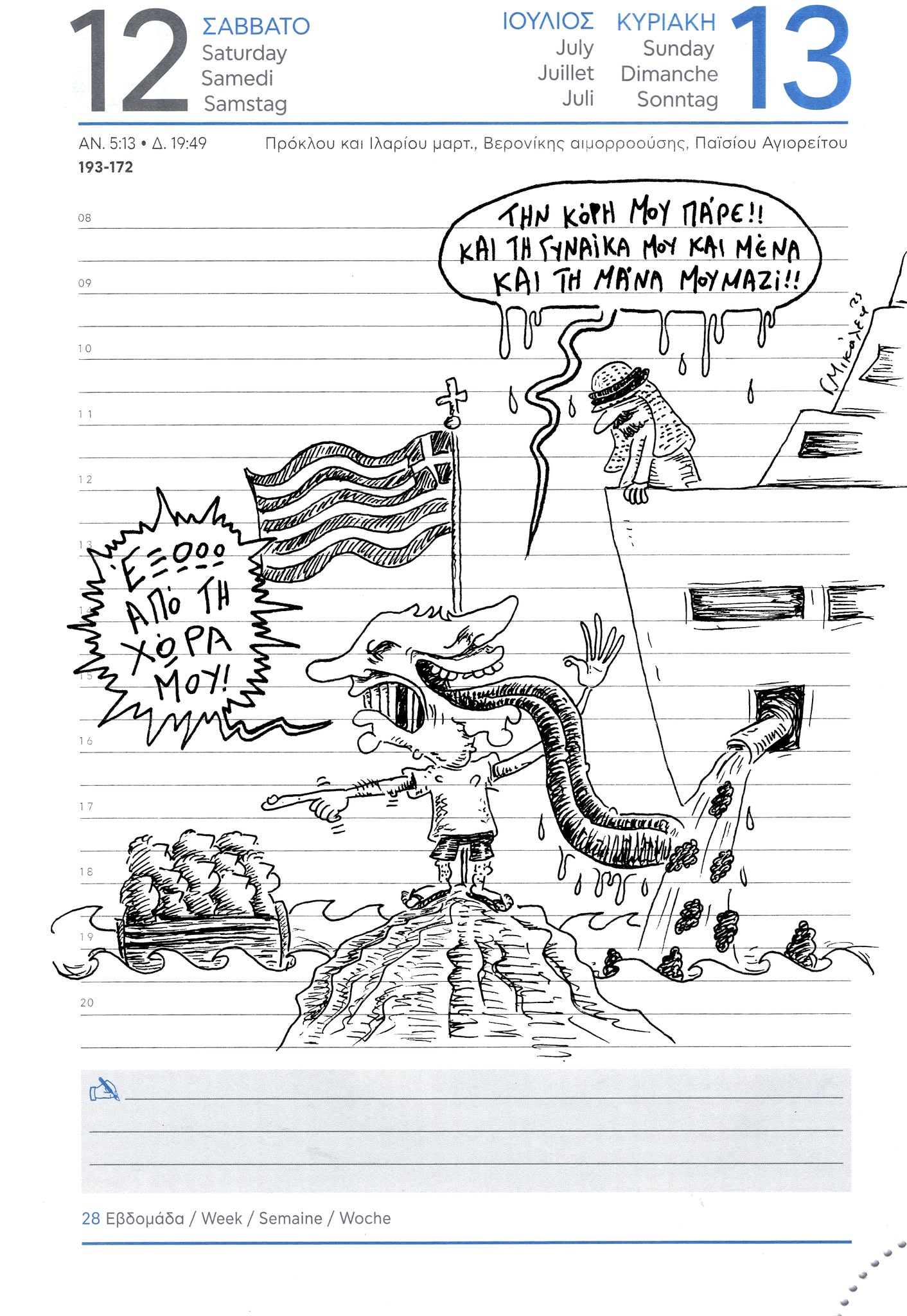 Ημερολόγιο 12 & 13 Ιουλίου 2025