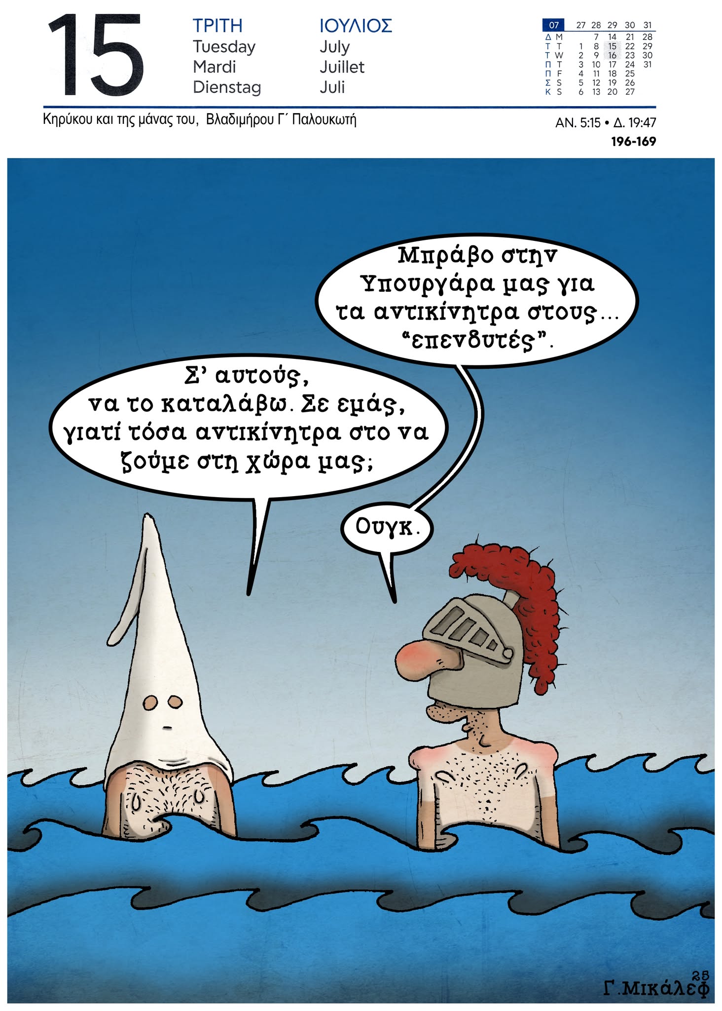 Ημερολόγιο 15 Ιουλίου 2025