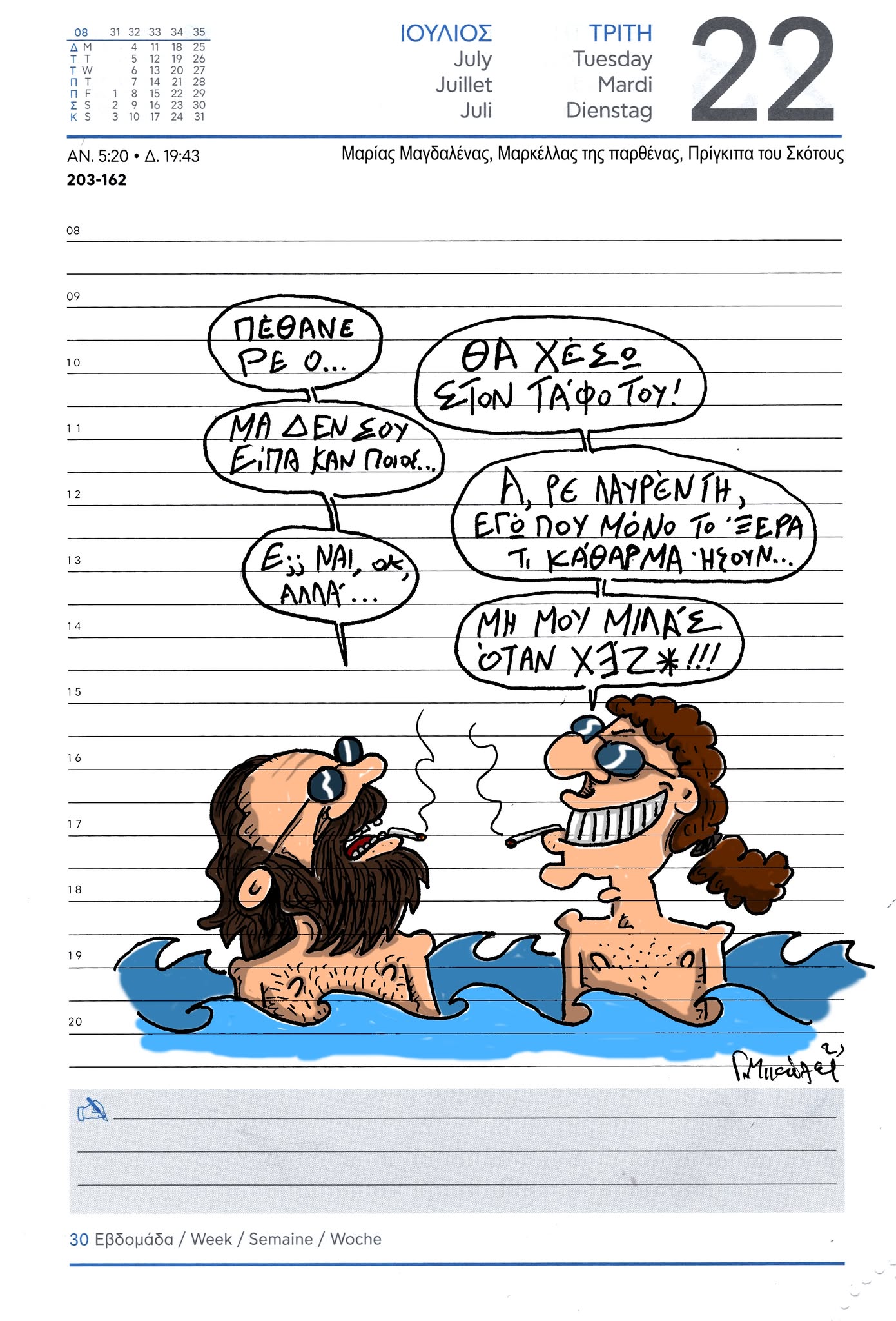 Σκίτσο 22 Ιουλίου 2025