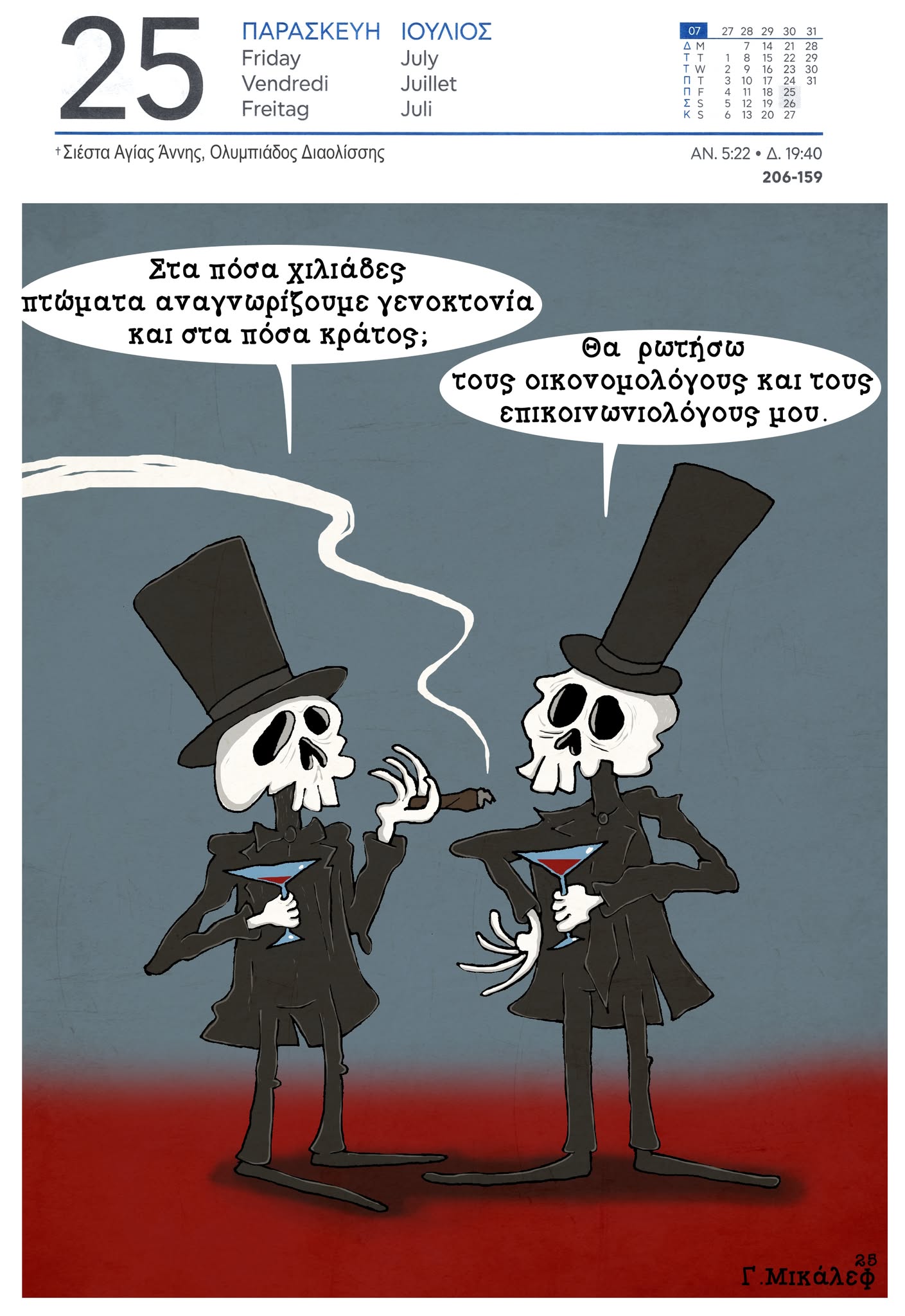 Ημερολόγιο 25ης Ιουλίου 2025