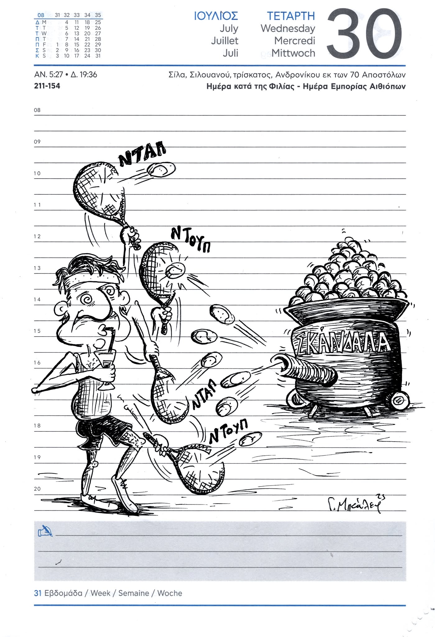 Ημερολόγιο 30 Ιουλίου 2025