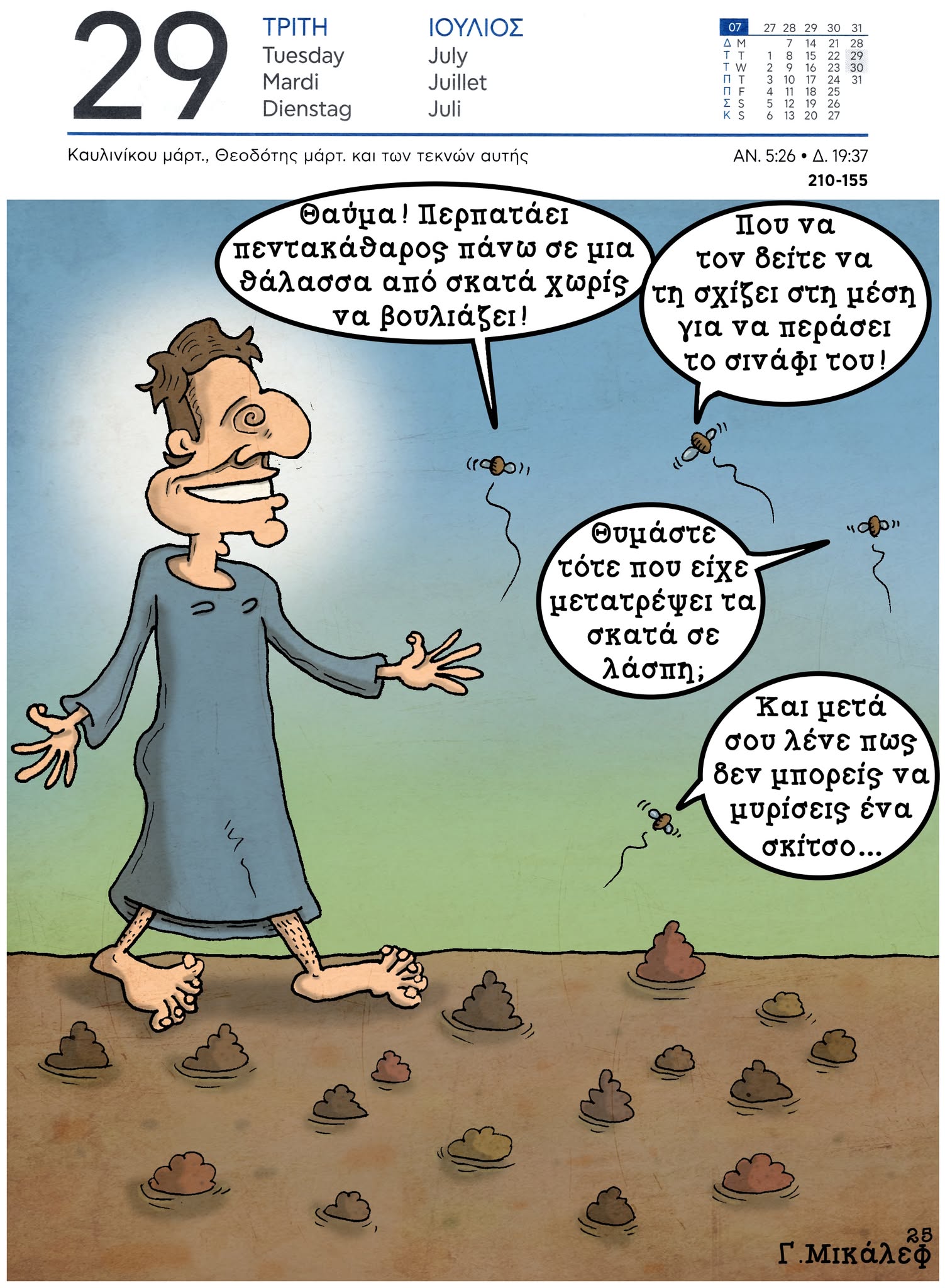 Ημερολόγιο 29 Ιουλίου 2025